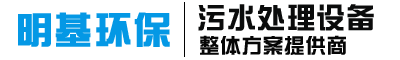 气浮机-厌氧反应器-生活污水处理设备【山东明基环保设备】